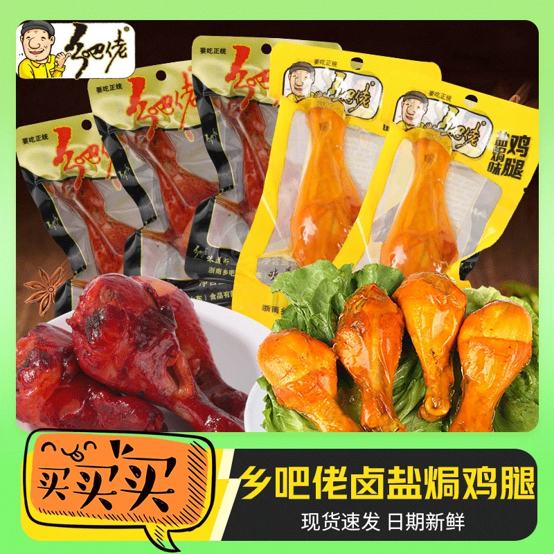 正宗乡吧佬香卤盐焗鸡腿开袋即食卤味真空包装办公室解馋零食品