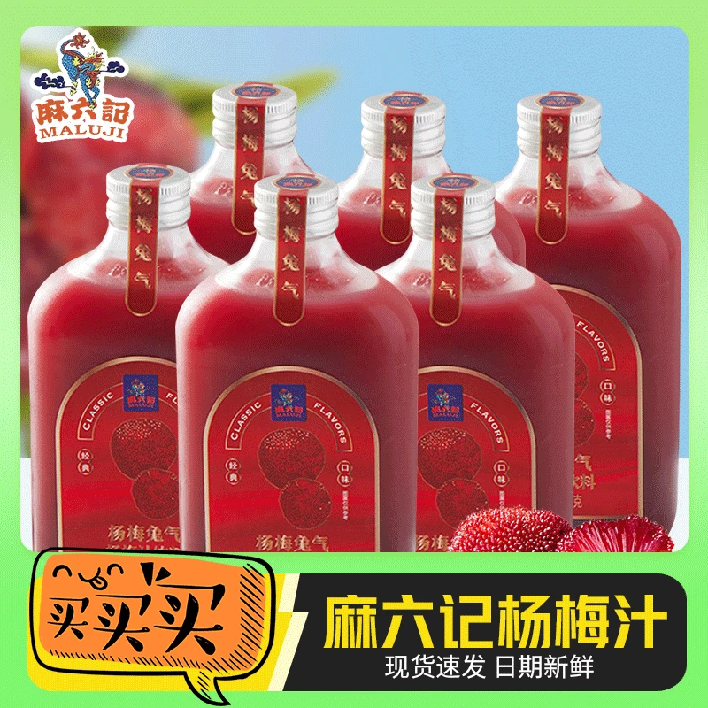 麻杨梅汁六记杨枝甘露杨梅兔气330g*6瓶茶果汁饮料下午茶新鲜果汁