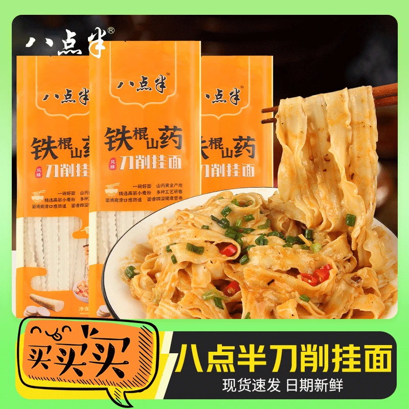 八点半正宗铁棍山药刀削面河南油泼挂面条干手工宽面山药面条