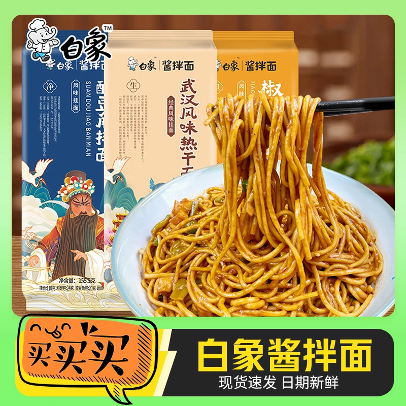 白|象油泼面酱拌面武汉热干面凉面酸豆角椒麻挂宽面刀削面条速食