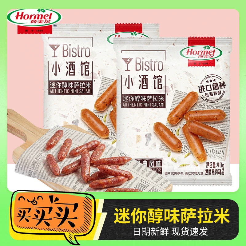 荷美尔小酒馆迷你萨拉米意式经典咸甜香肠40g袋装腊肠熟食零食