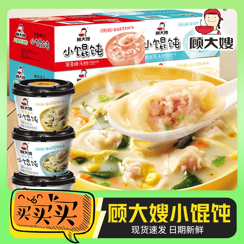 顾大嫂即食小馄饨桶装云吞小混沌速食冲泡筒骨浓汤清汤方便鲜香