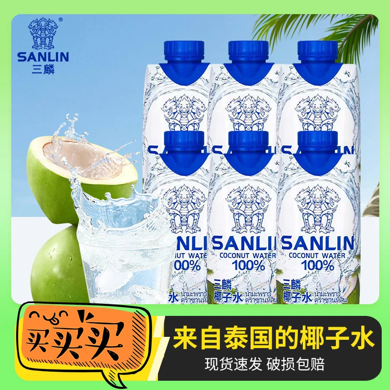 泰国进口sanlin三麟100%天然椰子水营养椰青水汁饮料补水果汁盒装