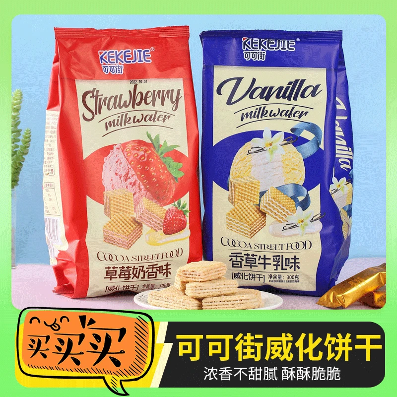 可可街口味威化饼干300g草莓味香草味威化饼干独立包装休闲小零食