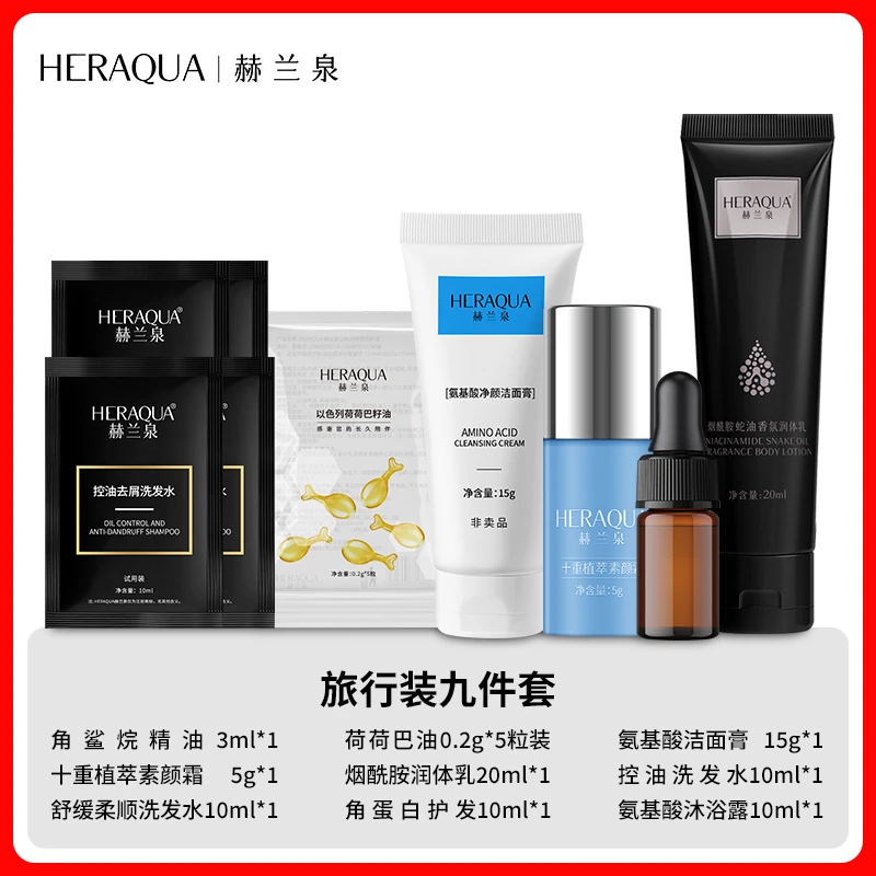HERAQUA/赫兰泉赫兰泉旅行装九件套