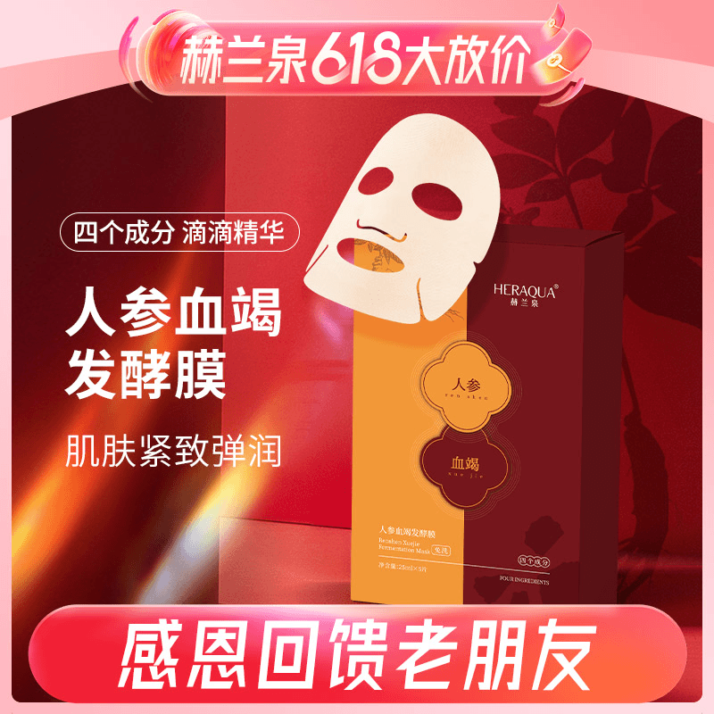 HERAQUA/赫兰泉人参血竭抗皱紧致发酵膜只有四个成分小分子好吸收