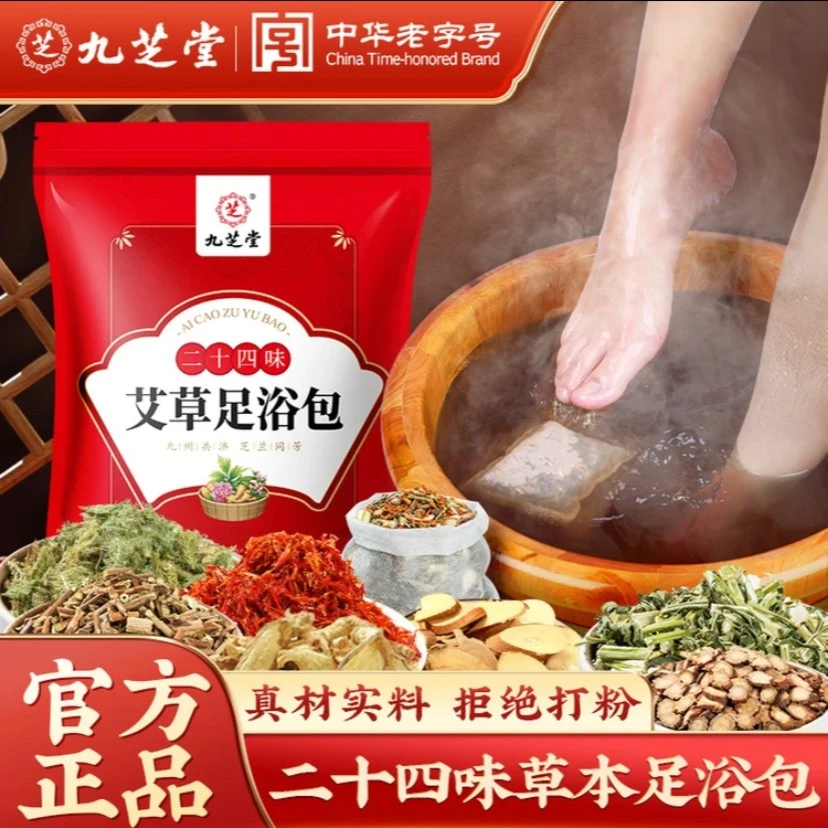 九芝堂24味泡脚包艾草生姜泡脚包花椒老姜艾叶原材料足浴包900g