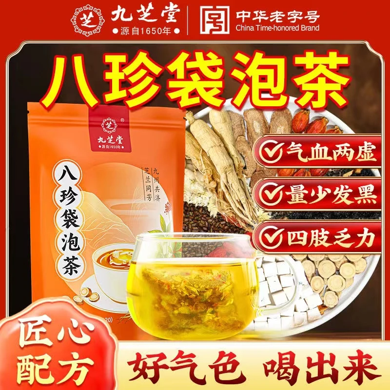 九芝堂八珍袋泡茶气血双养黄芪党参女性调理八珍汤免煮泡水养生茶