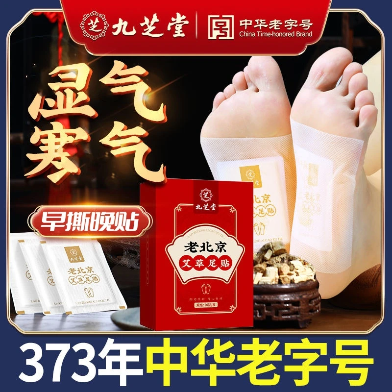 九芝堂老北京足贴湿气疲劳手脚冰凉暖脚贴睡眠男女士暖脚草本足贴