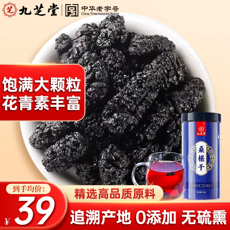 九芝堂桑葚干 精选黑桑椹子免洗无沙桑葚干泡水喝大罐装250g