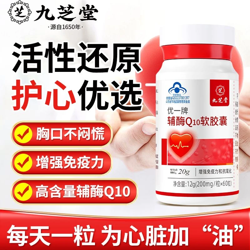 九芝堂辅酶Q10软胶囊抗氧化增强免疫力免疫力低成人中老年60粒/瓶