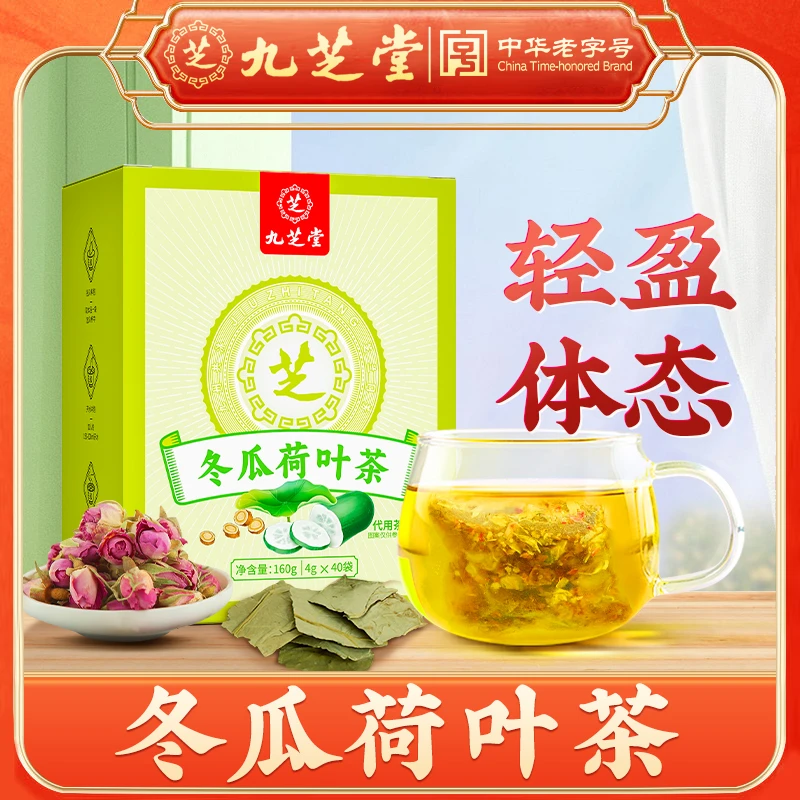 【九芝堂】冬瓜荷叶茶玫瑰山楂茯苓决明子排脂养生茶肚子大干净茶包