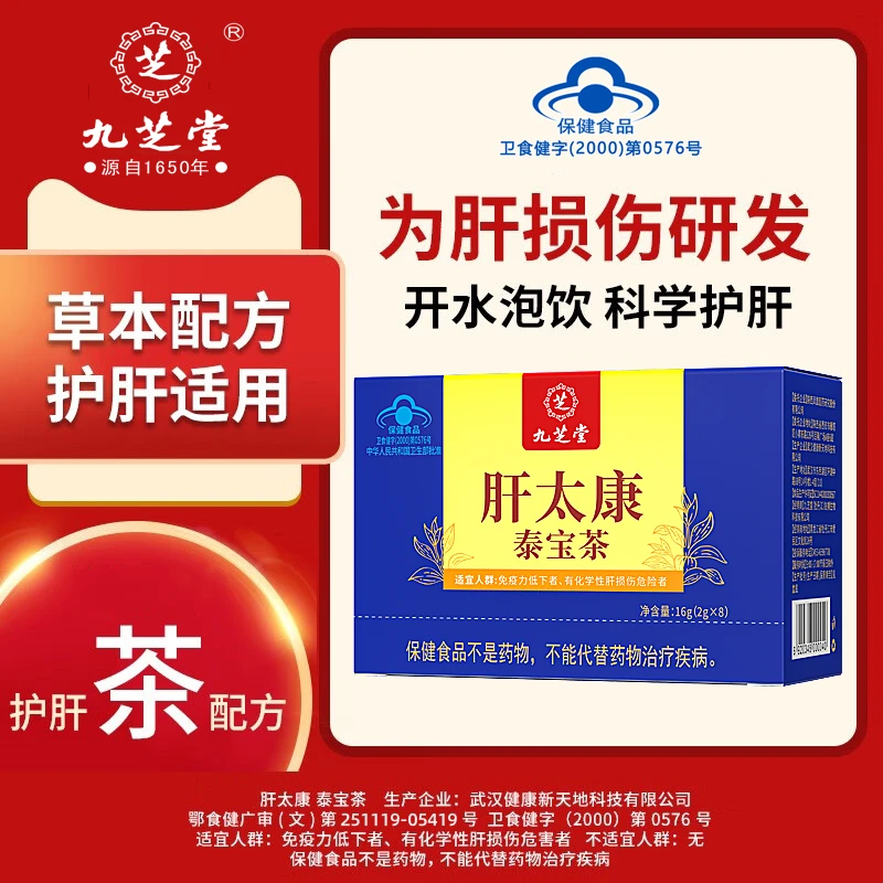 九芝堂肝太康泰宝茶养肝茶熬夜应酬喝酒尿黄屁多护肝茶