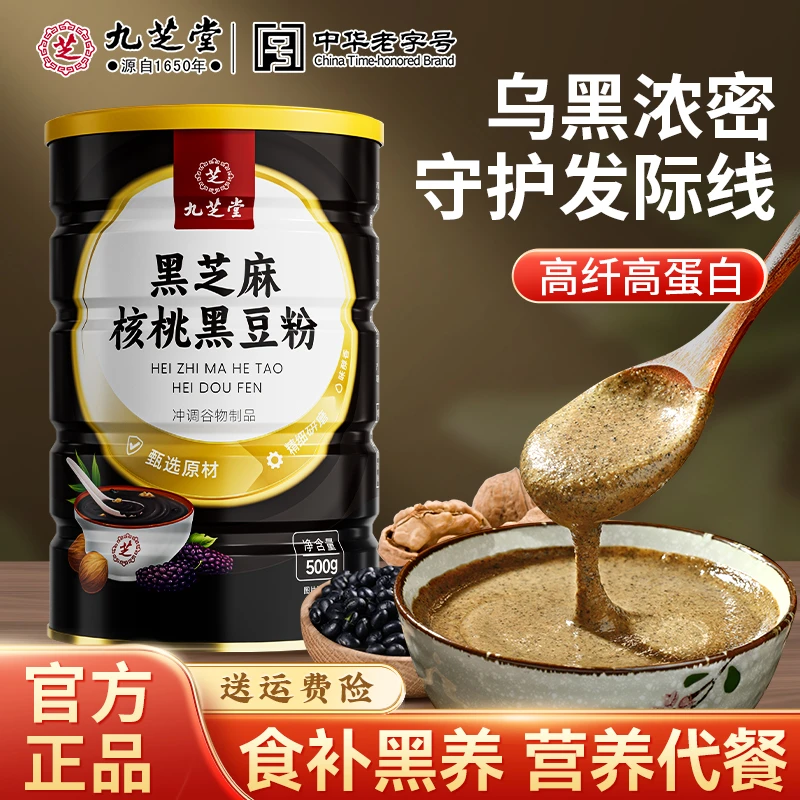 九芝堂黑芝麻核桃黑豆粉芝麻黑豆高蛋白乌黑营养健康醇香细腻500g