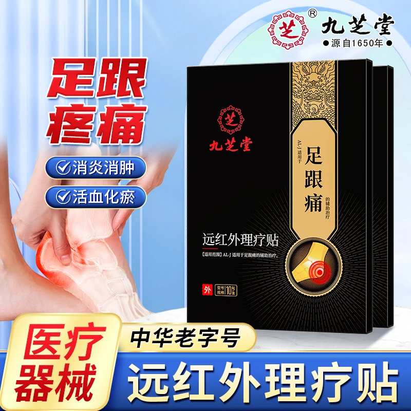 九芝堂远红外理疗贴AL-J足跟痛贴足底脚后跟疼痛足跟痛专用膏贴脚跟骨刺筋骨贴10贴