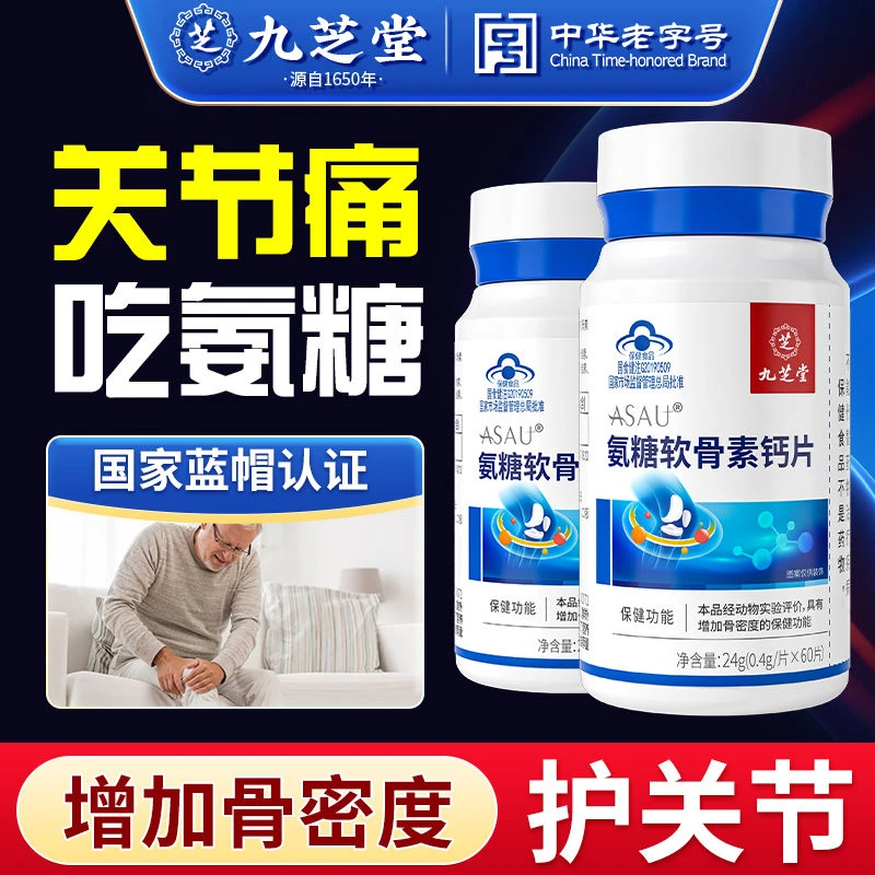 九芝堂氨糖软骨素钙片 增加骨密度关节膝盖中老年成人60片/瓶