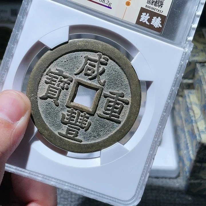 铜热***羊武泉武泉  咸丰重宝 x57