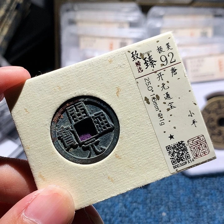 铜小陈真品  92分开元  x14