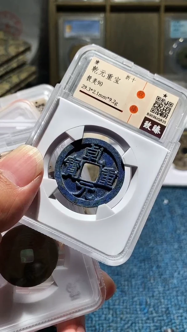 【闪购商品】铜小陈真品   乾元  028