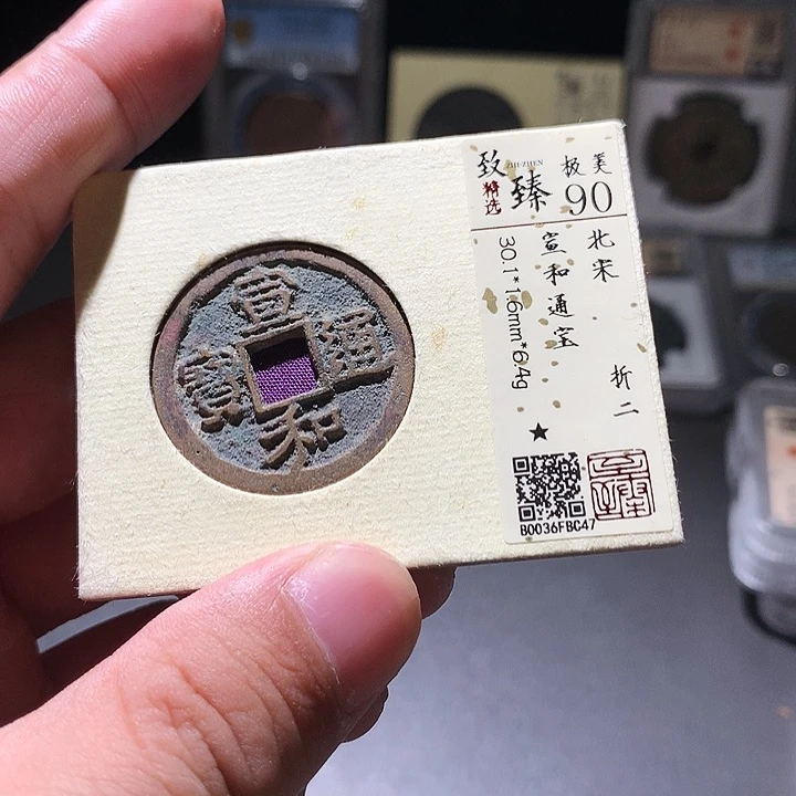 铜格美格美，宣和通宝，C47