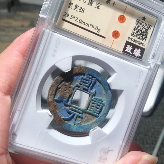 金属瑞达p82乾元重宝