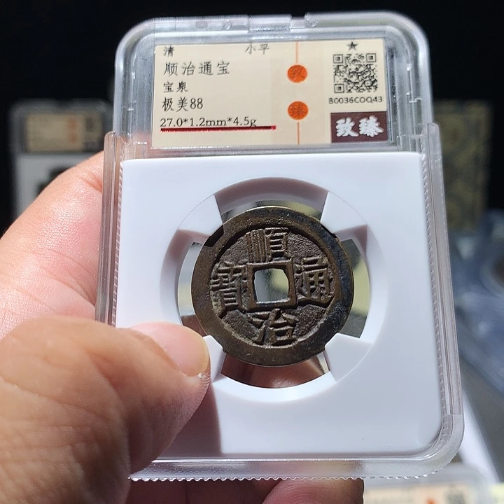 铜格美格美，顺治通宝，Q43