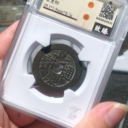 金属瑞达s70嘉庆通宝