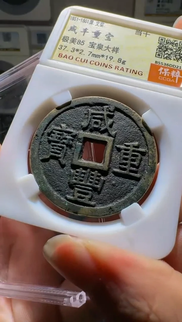 【闪购商品】铜咸丰重宝 85分一枚