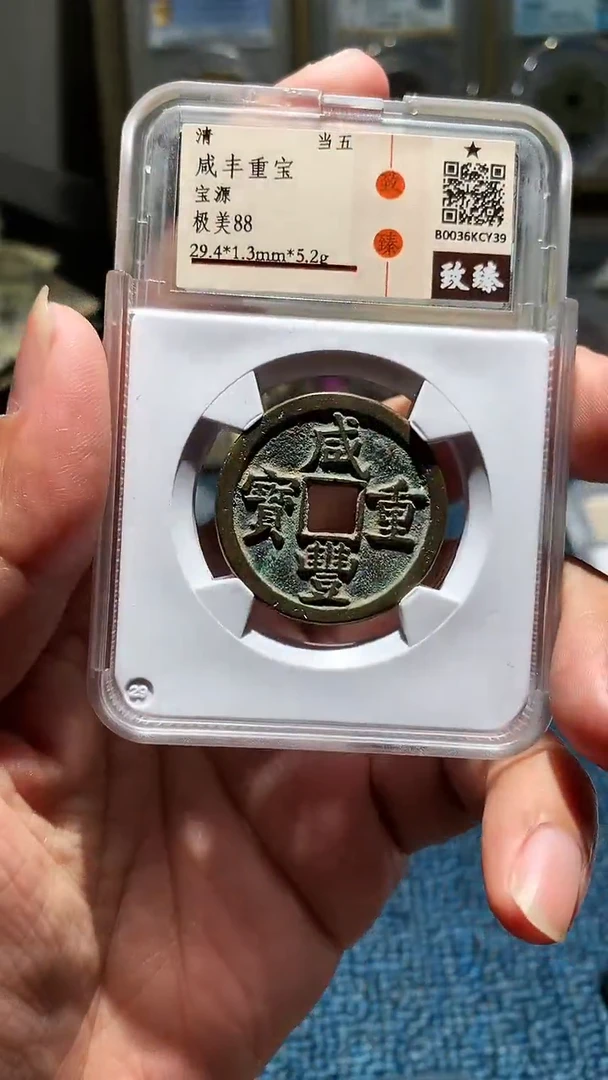 【闪购商品】铜小陈真品    咸丰  104