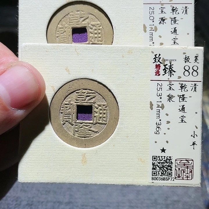 铜武泉武泉  乾隆通宝88分1枚1枚