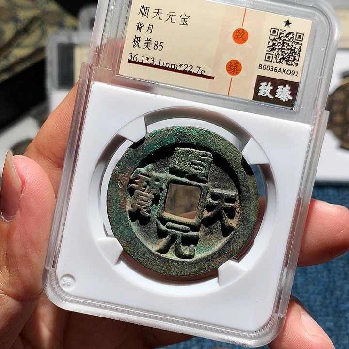 铜小陈真品  顺天  091