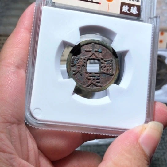 金属瑞达y46大定通宝