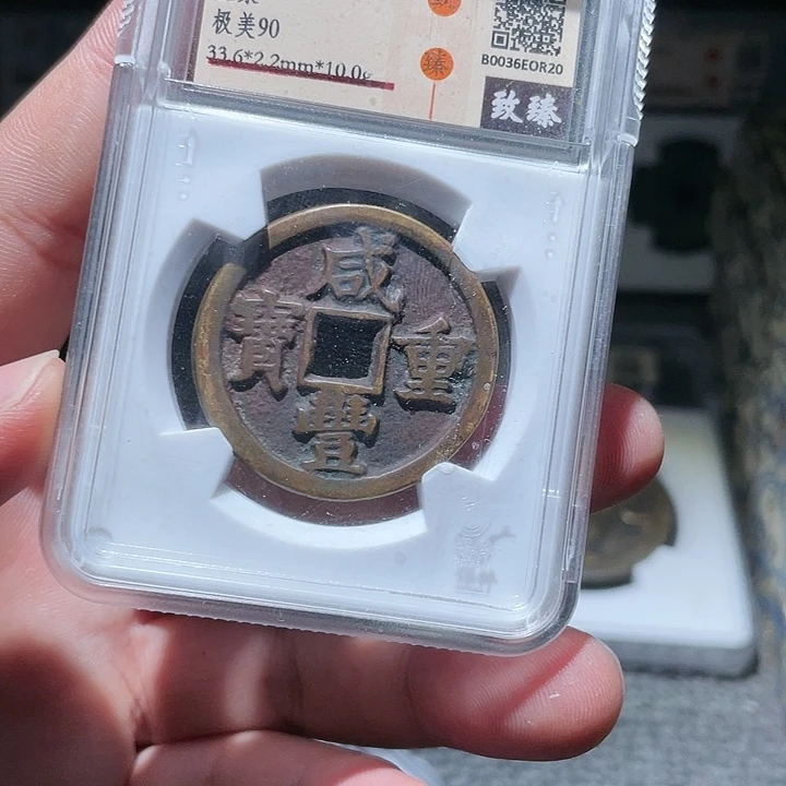 铜武泉武泉  咸丰重宝  R20