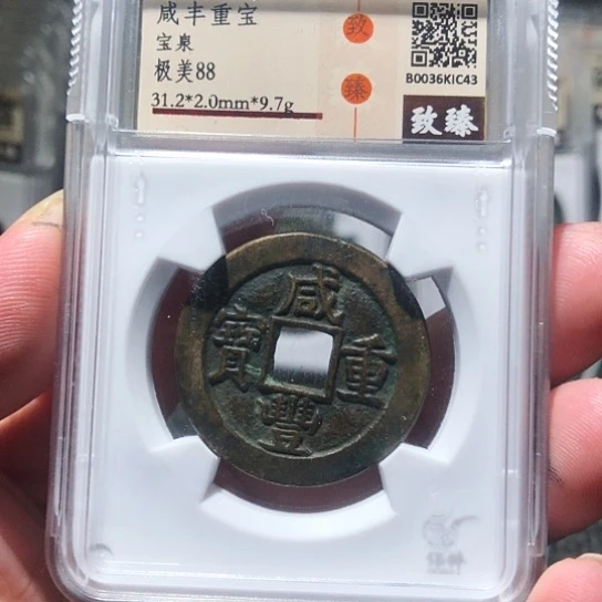 金属瑞达c43咸丰重宝