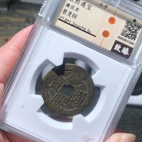 金属瑞达000康熙通宝