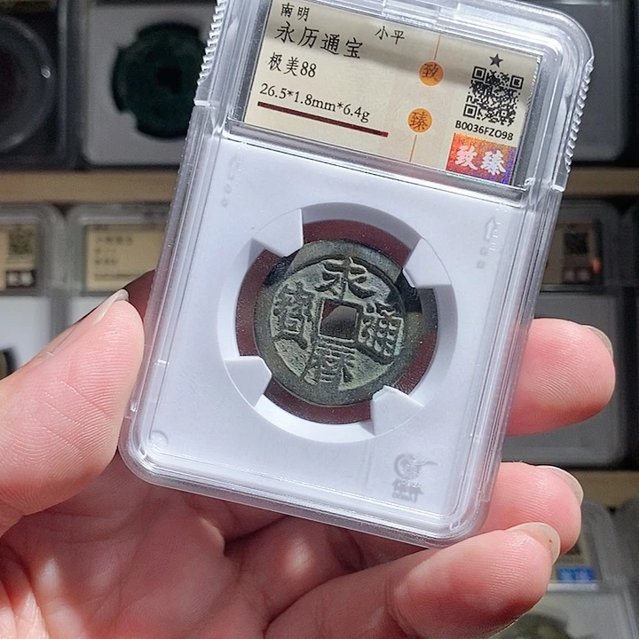 铜泰泉泰泉 永历通宝 o98