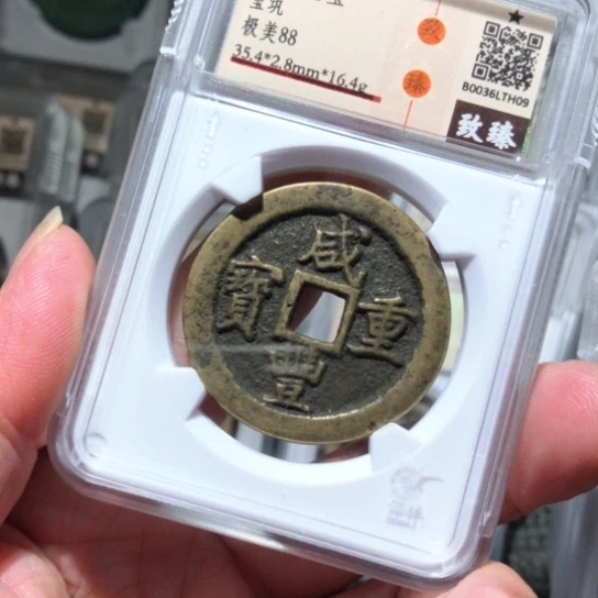 金属瑞达h09咸丰重宝