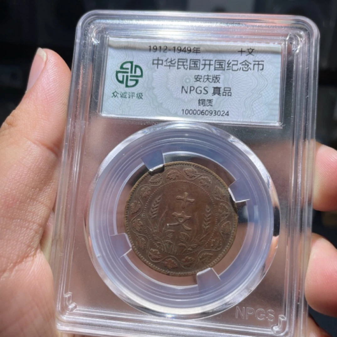 【江南收藏】开国纪念币，安庆版，众诚评级真品  随机发货