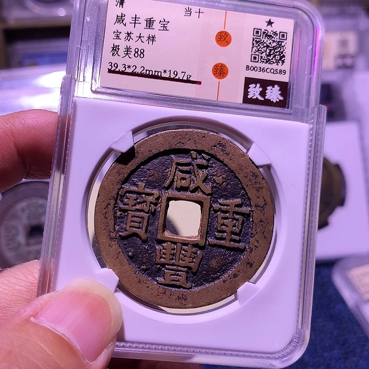 铜青****胺小陈真品  咸丰  qs89
