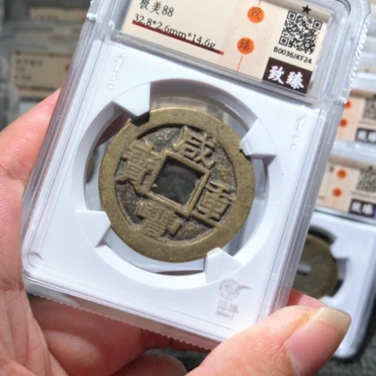 金属瑞达f24咸丰重宝