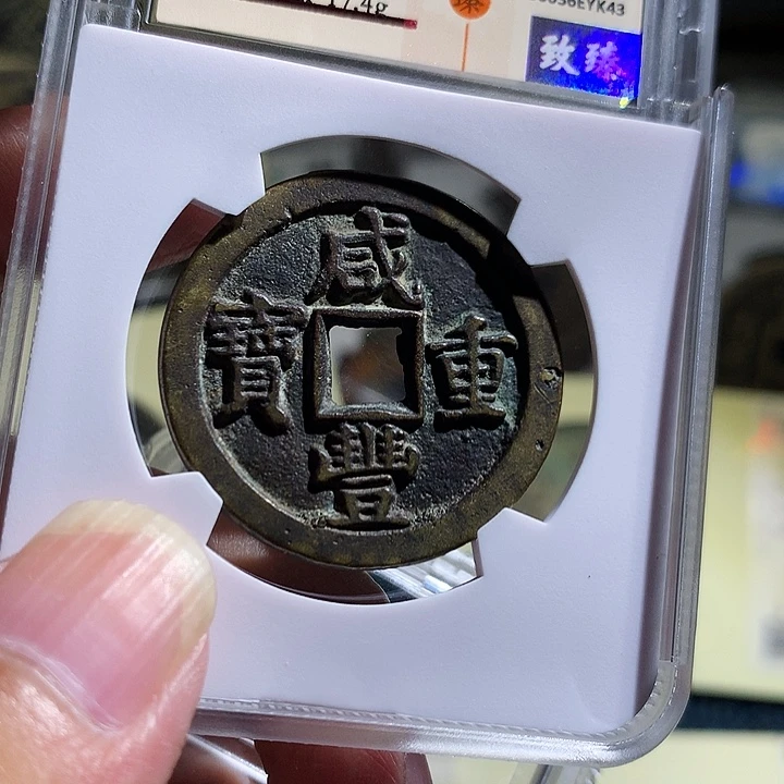 铜小陈真品  咸丰  yk43