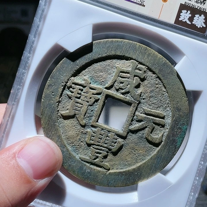 铜东*.武泉武泉  咸丰元宝  w45