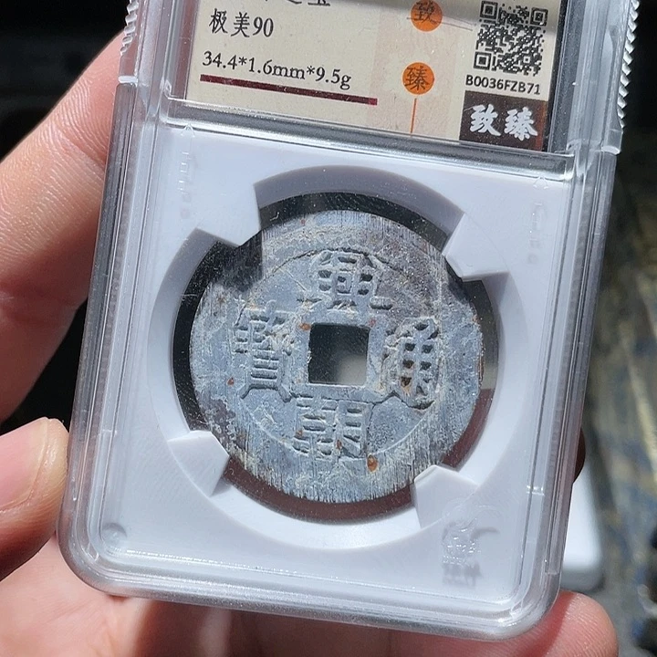 铜武泉武泉  兴朝通宝  B71