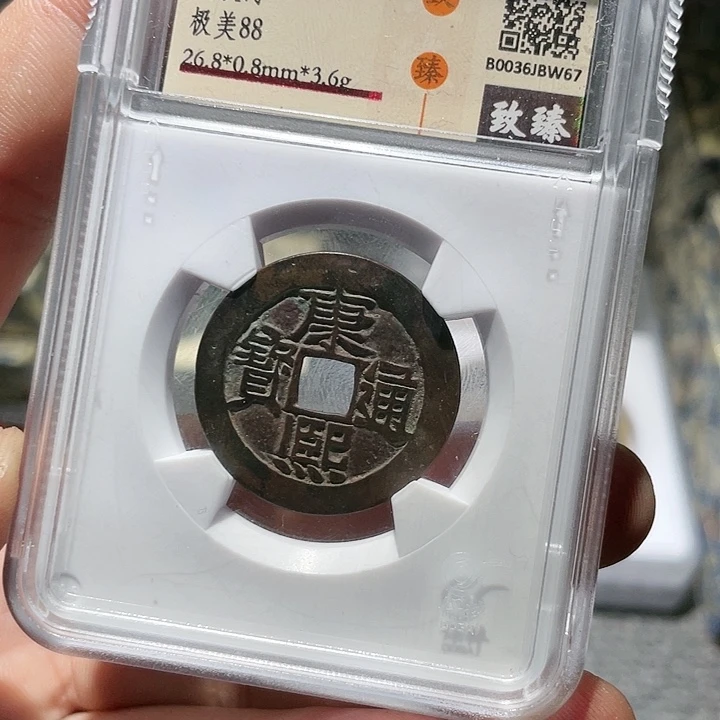铜武泉武泉  康熙通宝  w67