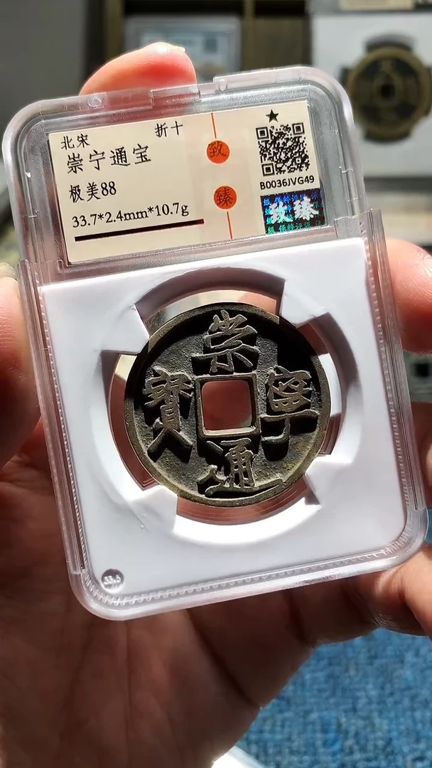 【闪购商品】铜小陈真品   崇宁通宝  134