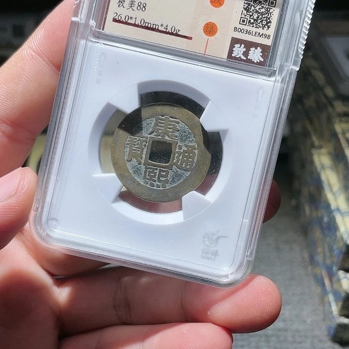 铜行**遠武泉武泉  康熙通宝  M98