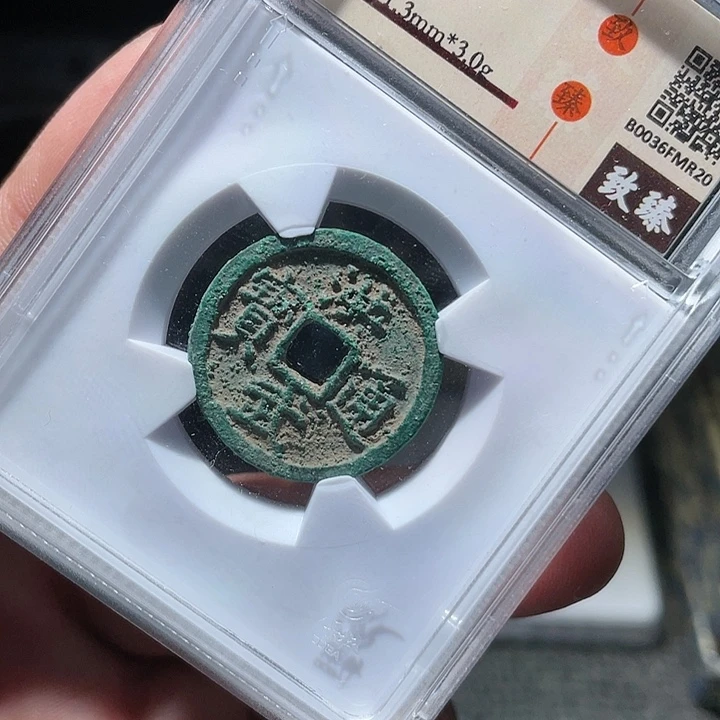铜武泉武泉  洪武通宝  R20