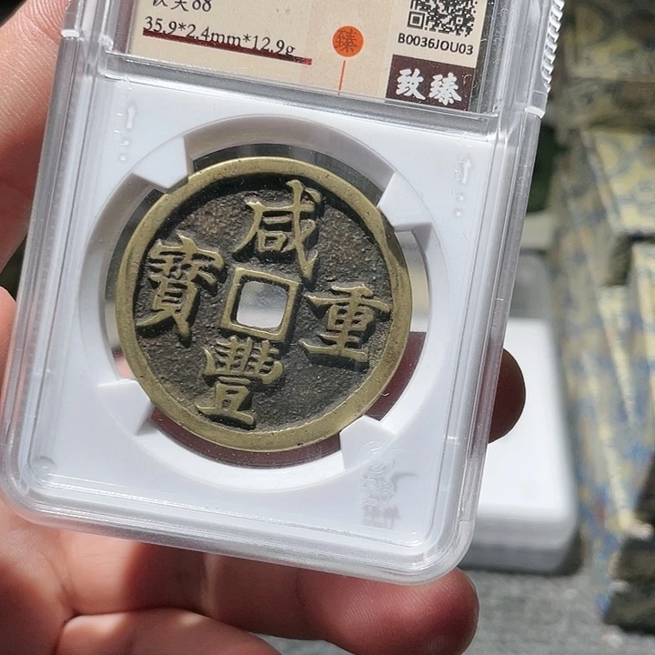 铜江****蒙武泉武泉  咸丰重宝 U03