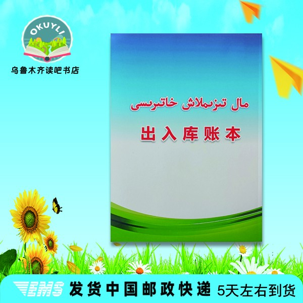 出入库账本维吾尔文