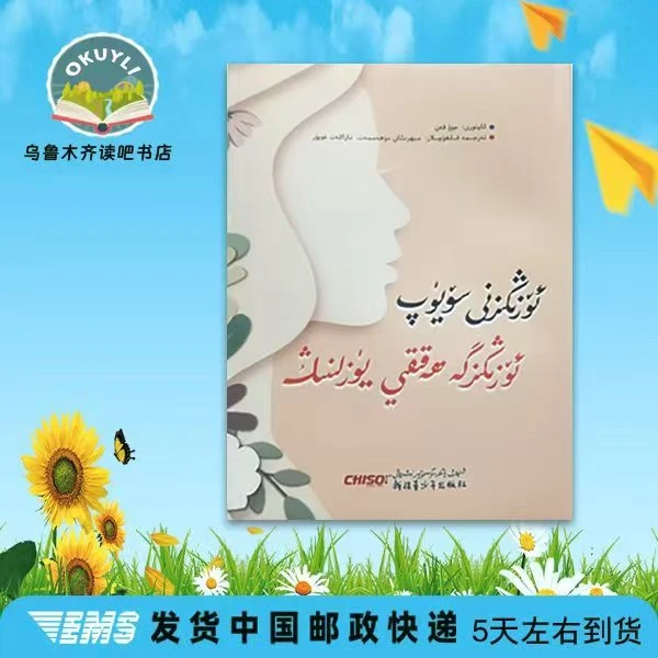 先学会爱自己 再遇见对的你(维吾尔文)